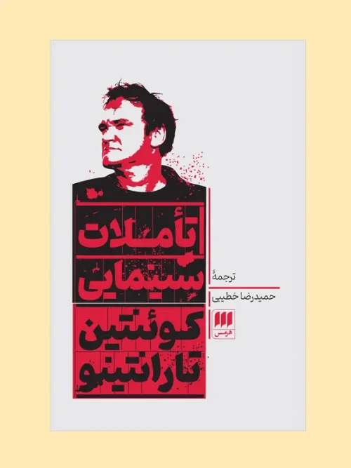 کتاب تاملات سینمایی