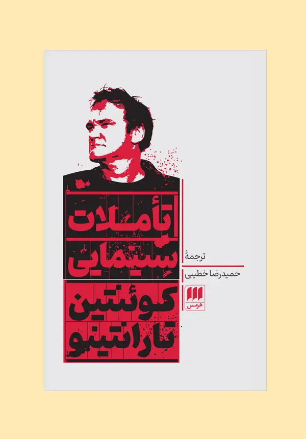 کتاب تاملات سینمایی کتاب تاملات سینمایی