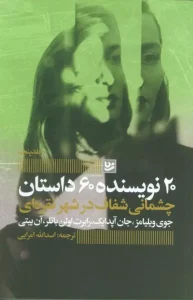 کتاب چشمانی شفاف در شهر نقره ای