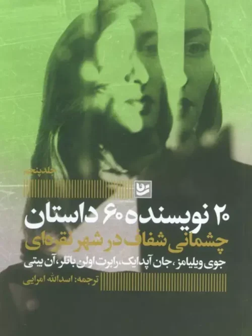 کتاب چشمانی شفاف در شهر نقره ای