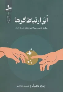 کتاب ابر ارتباط گرها