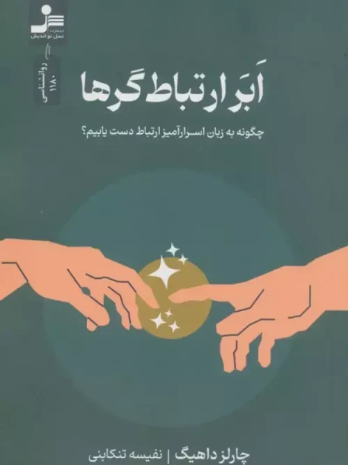 کتاب ابر ارتباط گرها