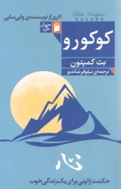 کتاب کوکورو کتاب کوکورو