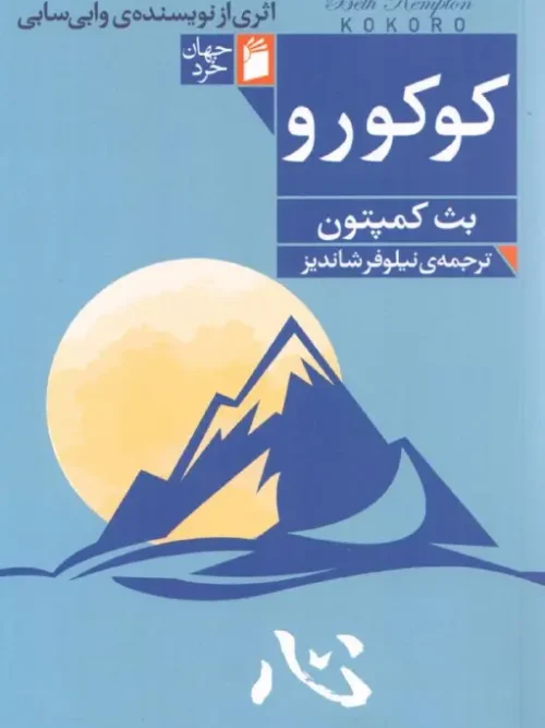 کتاب کوکورو