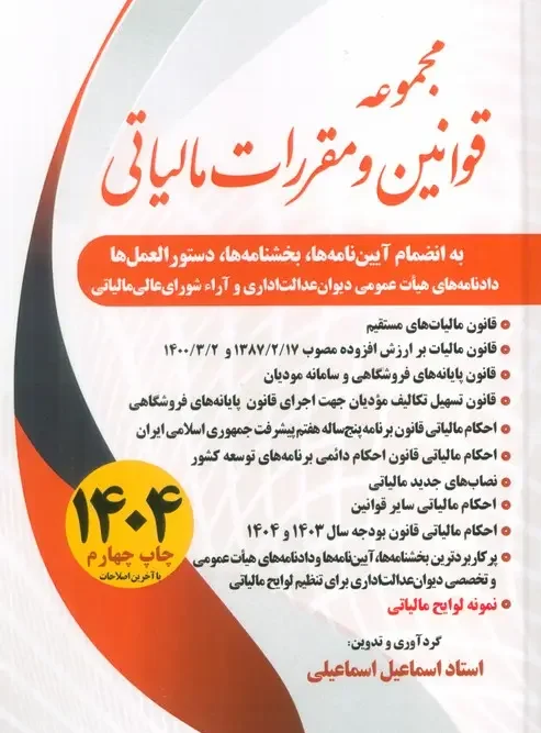 کتاب مجموعه قوانین و مقررات مالیاتی 1404