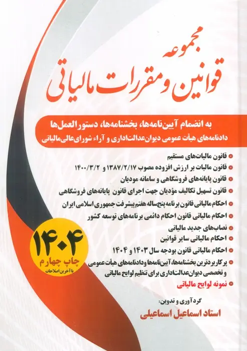 کتاب مجموعه قوانین و مقررات مالیاتی 1404 کتاب مجموعه قوانین و مقررات مالیاتی 1404