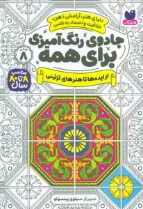 کتاب جادوی رنگ آمیزی برای همه 8