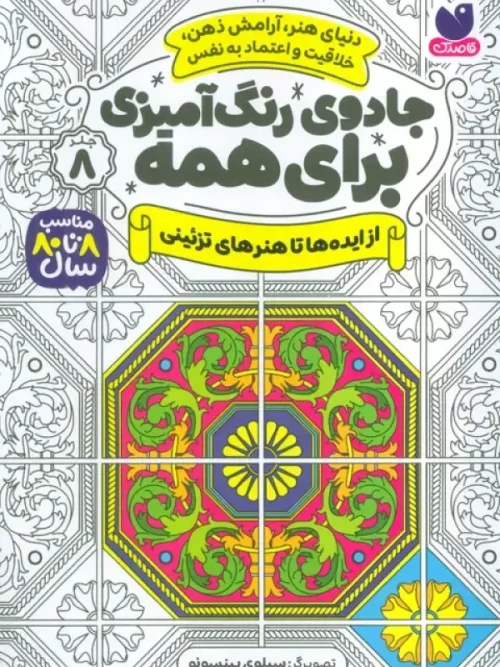 کتاب جادوی رنگ آمیزی برای همه 8