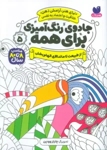 کتاب جادوی رنگ آمیزی برای همه 5