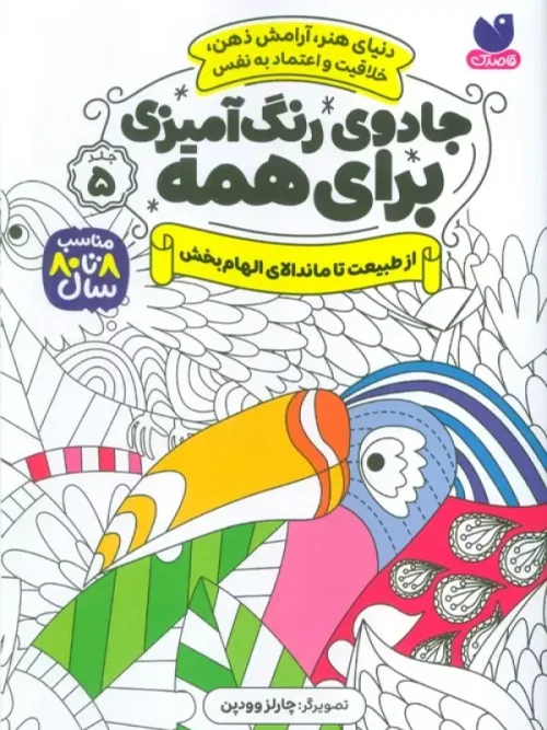 کتاب جادوی رنگ آمیزی برای همه 5