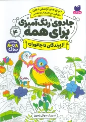 کتاب جادوی رنگ آمیزی برای همه 4 کتاب جادوی رنگ آمیزی برای همه 4