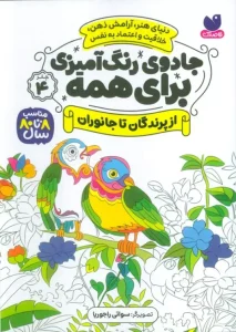 کتاب جادوی رنگ آمیزی برای همه 4