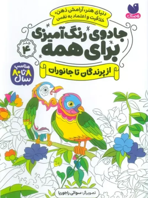 کتاب جادوی رنگ آمیزی برای همه 4