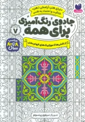 کتاب جادوی رنگ آمیزی برای همه 7 کتاب جادوی رنگ آمیزی برای همه 7