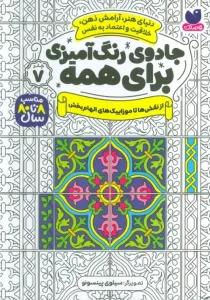 کتاب جادوی رنگ آمیزی برای همه 7