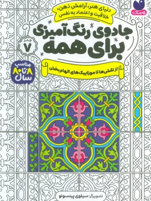 کتاب جادوی رنگ آمیزی برای همه 7