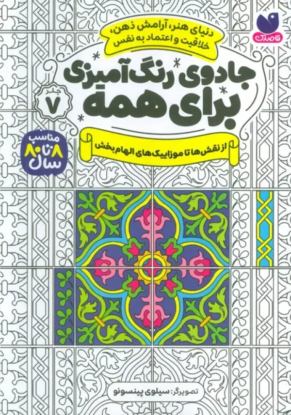 کتاب جادوی رنگ آمیزی برای همه 7 کتاب جادوی رنگ آمیزی برای همه 7