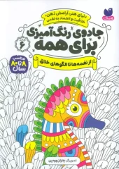 کتاب جادوی رنگ آمیزی برای همه 6 کتاب جادوی رنگ آمیزی برای همه 6