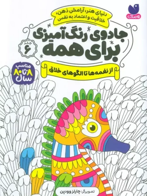 کتاب جادوی رنگ آمیزی برای همه 6