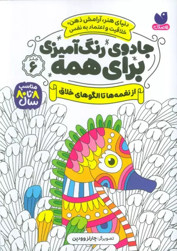 کتاب جادوی رنگ آمیزی برای همه 6 کتاب جادوی رنگ آمیزی برای همه 6