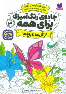 کتاب جادوی رنگ آمیزی برای همه 3