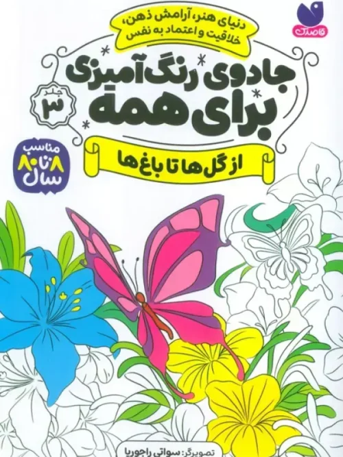 کتاب جادوی رنگ آمیزی برای همه 3