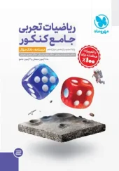 کتاب ریاضیات تجربی جامع کنکور مهروماه کتاب ریاضیات تجربی جامع کنکور مهروماه