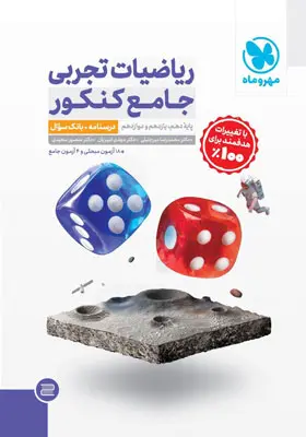 ریاضیات تجربی جامع کنکور مهروماه
