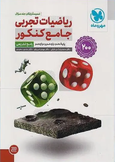 کتاب ریاضیات تجربی جامع کنکور مهروماه کتاب ریاضیات تجربی جامع کنکور مهروماه - تصویر 2