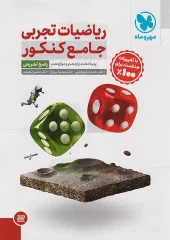 کتاب ریاضیات تجربی جامع کنکور مهروماه کتاب ریاضیات تجربی جامع کنکور مهروماه - تصویر 2