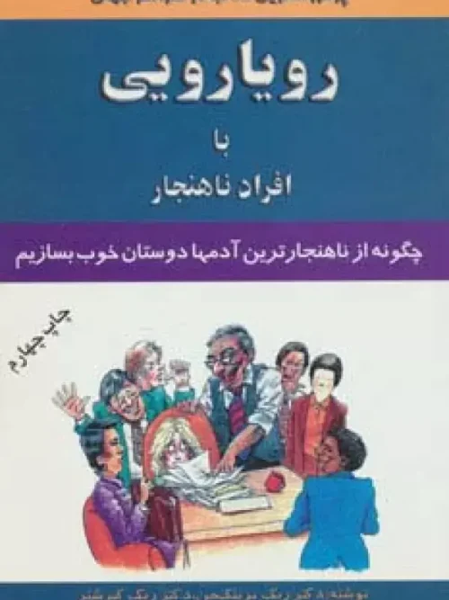 کتاب رویارویی با افراد ناهنجار
