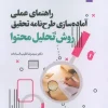 Content analysis method (1) کتاب راهنمای عملی آماده سازی طرح نامه تحقیق 1