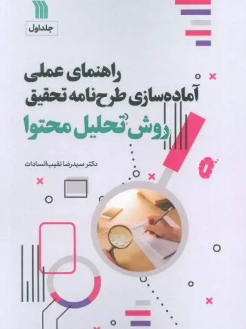 کتاب راهنمای عملی آماده سازی طرح نامه تحقیق 1