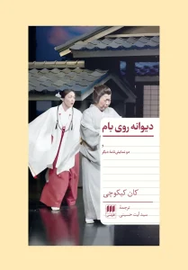 کتاب دیوانه روی بام