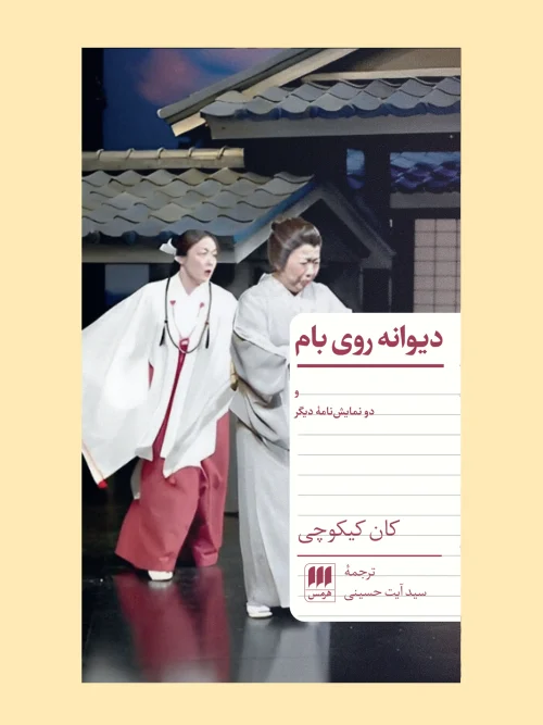 کتاب دیوانه روی بام