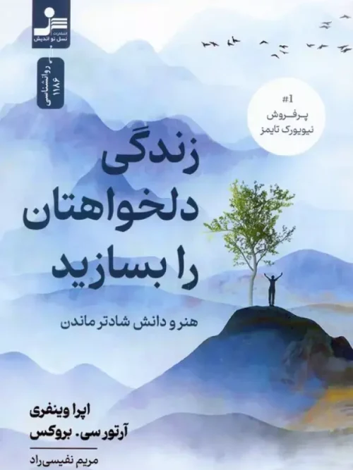 کتاب زندگی دلخواهتان را بسازید