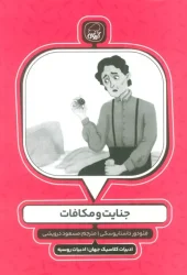 کتاب جنایت و مکافات