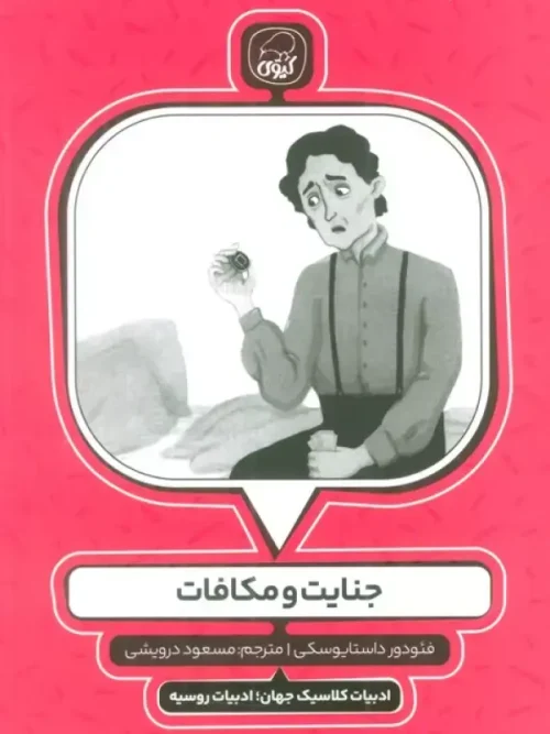 کتاب جنایت و مکافات