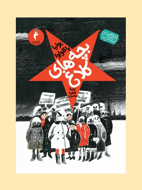 کتاب بچه های کلاغ