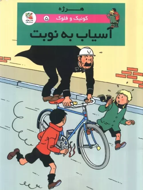 کتاب کوئیک و فلوک 5