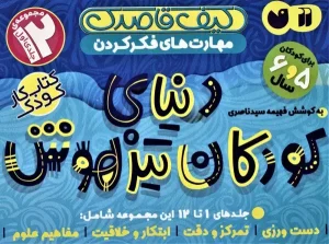 کتاب کیف قاصدک دنیای کودکان تیزهوش 1