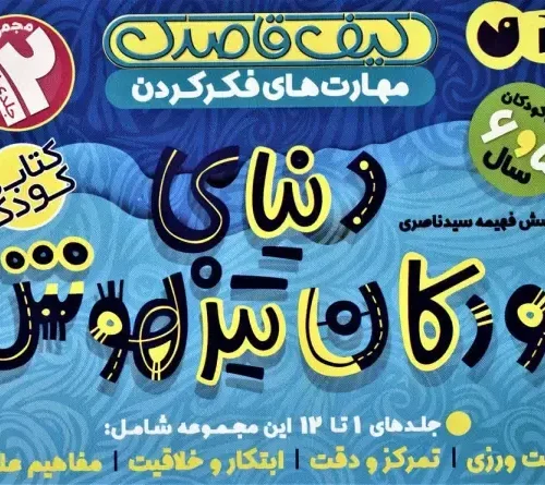 کتاب کیف قاصدک دنیای کودکان تیزهوش 1