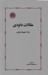 Davoudi's articles کتاب مقالات داودی