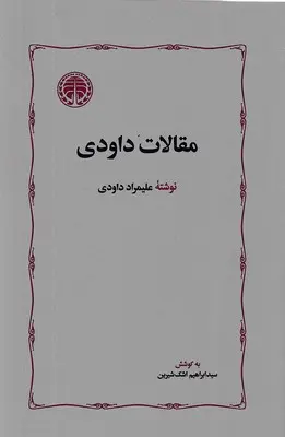 مقالات داودی