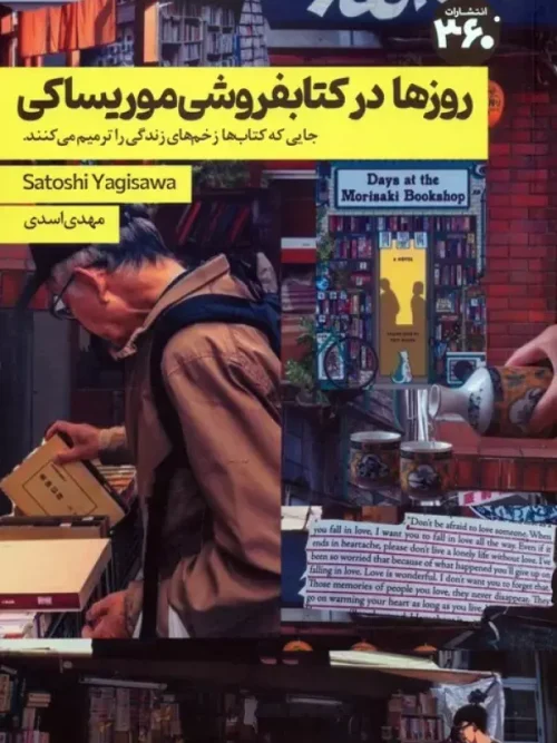 کتاب روزها در کتابفروشی موریساکی
