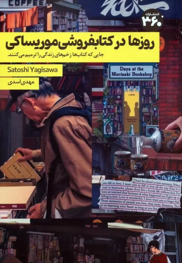 کتاب روزها در کتابفروشی موریساکی کتاب روزها در کتابفروشی موریساکی