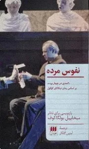 کتاب نفوس مرده