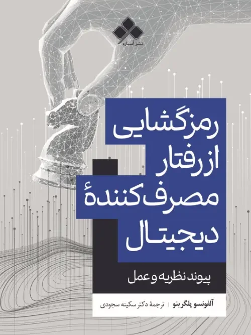 کتاب رمزگشایی از رفتار مصرف‌کننده دیجیتال