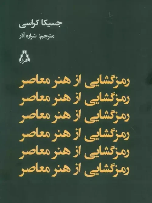 کتاب رمز گشایی از هنر معاصر