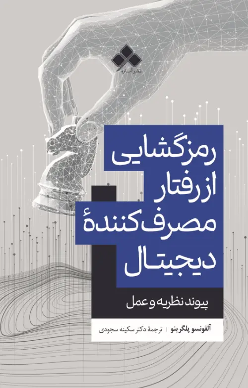 کتاب رمزگشایی از رفتار مصرفکننده دیجیتال کتاب رمزگشایی از رفتار مصرفکننده دیجیتال